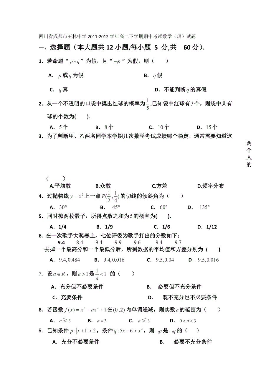 四川省成都市玉林中学2011-2012学年高二下学期期中考试数学（理）试题.doc_第1页