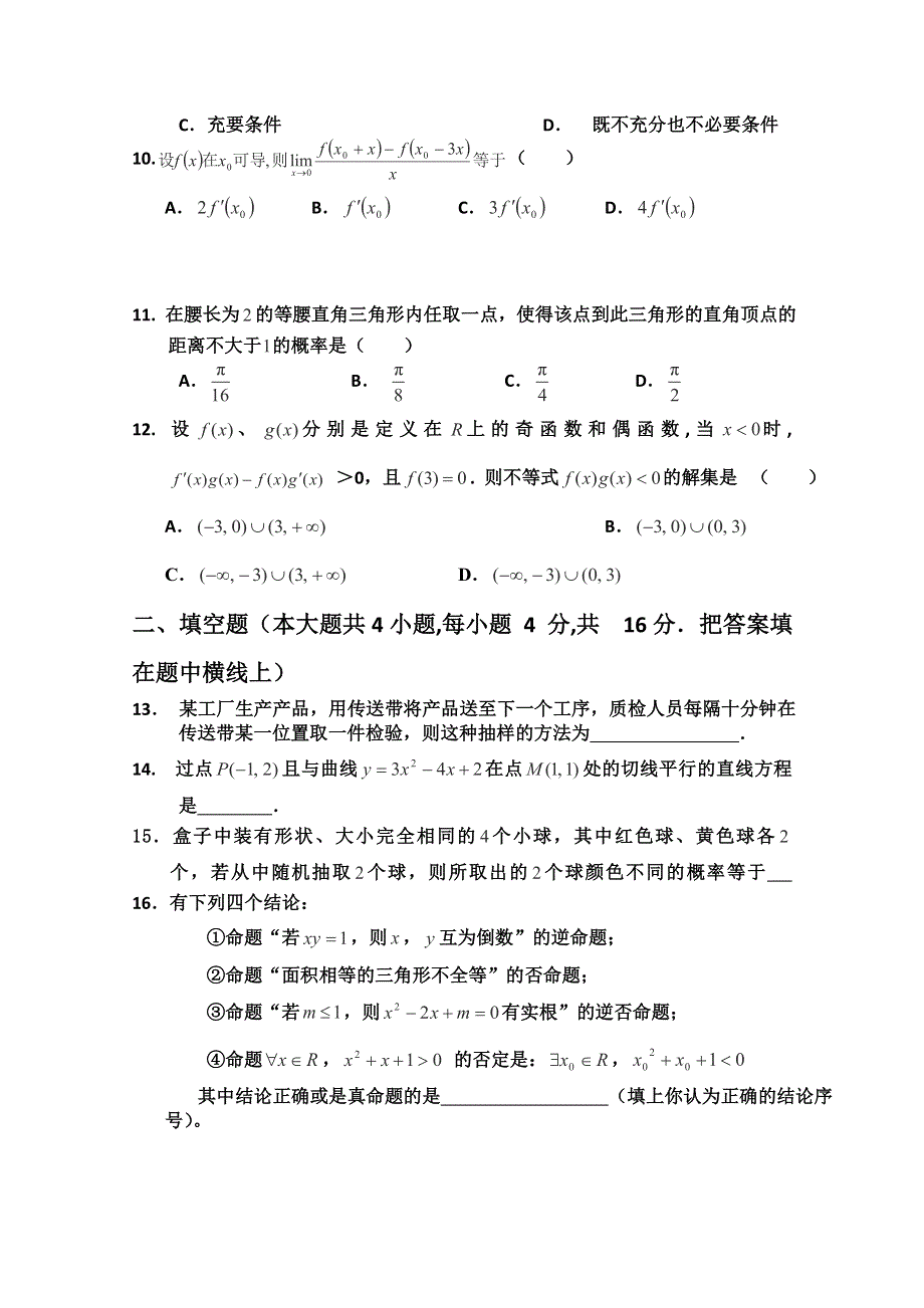 四川省成都市玉林中学2011-2012学年高二下学期期中考试数学（理）试题.doc_第2页