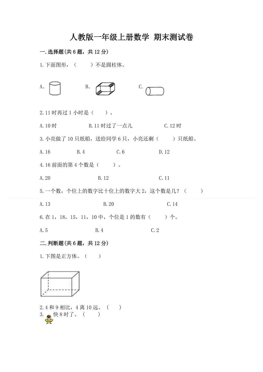 人教版一年级上册数学 期末测试卷附参考答案（模拟题）.docx_第1页