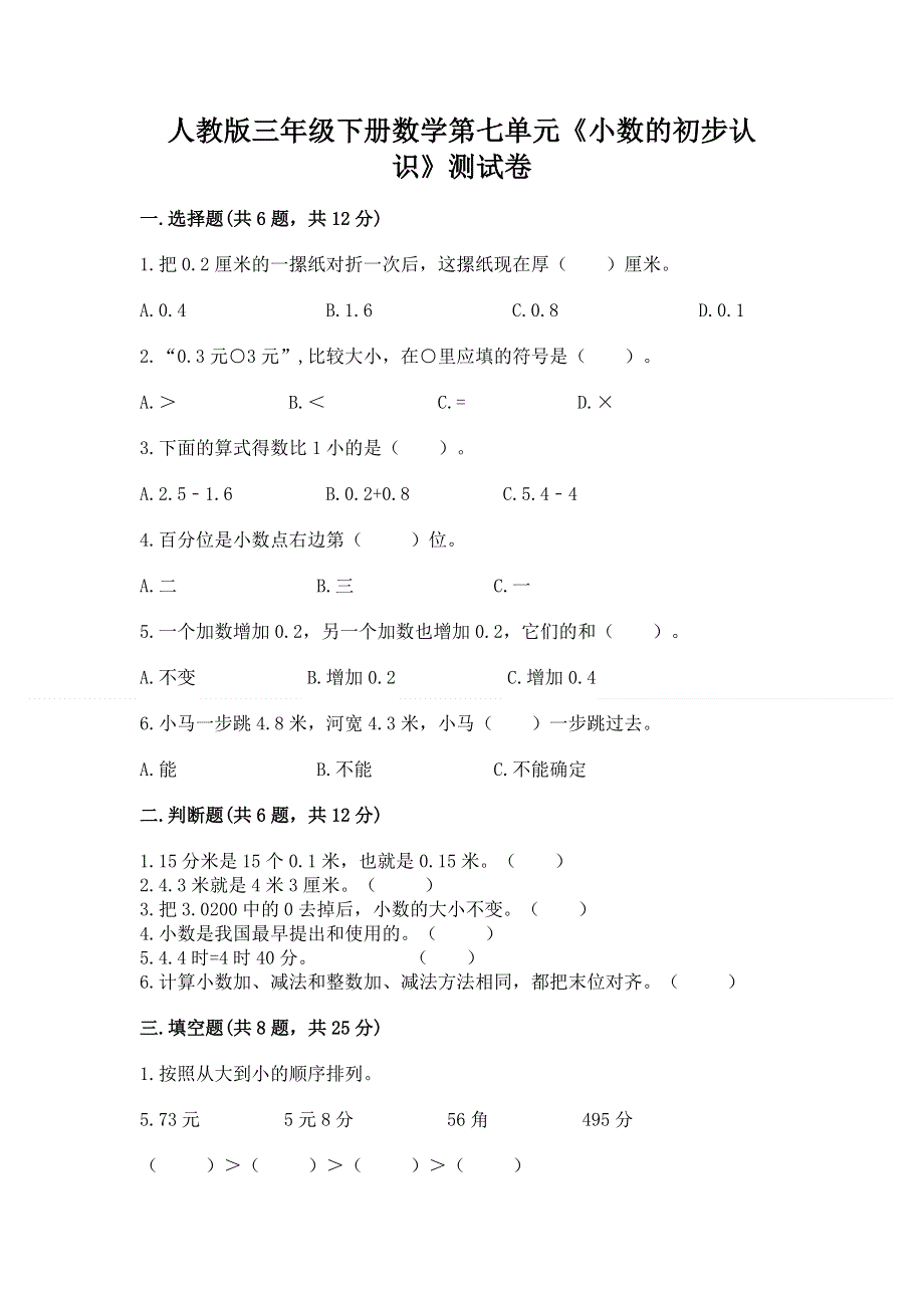 人教版三年级下册数学第七单元《小数的初步认识》测试卷-审定版.docx_第1页