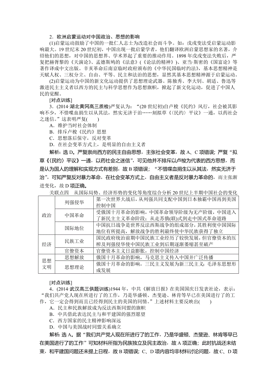 《优化方案》2015高考历史二轮配套资料：第1部分 专题2 第3步 中外关联 .doc_第3页