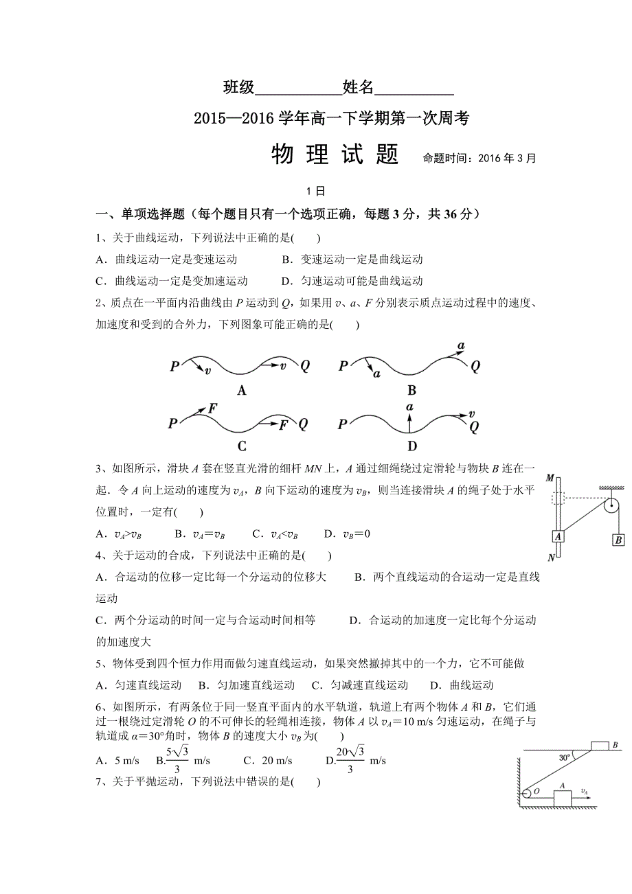 山东省临沂市罗庄区高考补习学校高一部2015-2016学年高一下学期第一次周考物理试题 WORD版含答案.doc_第1页