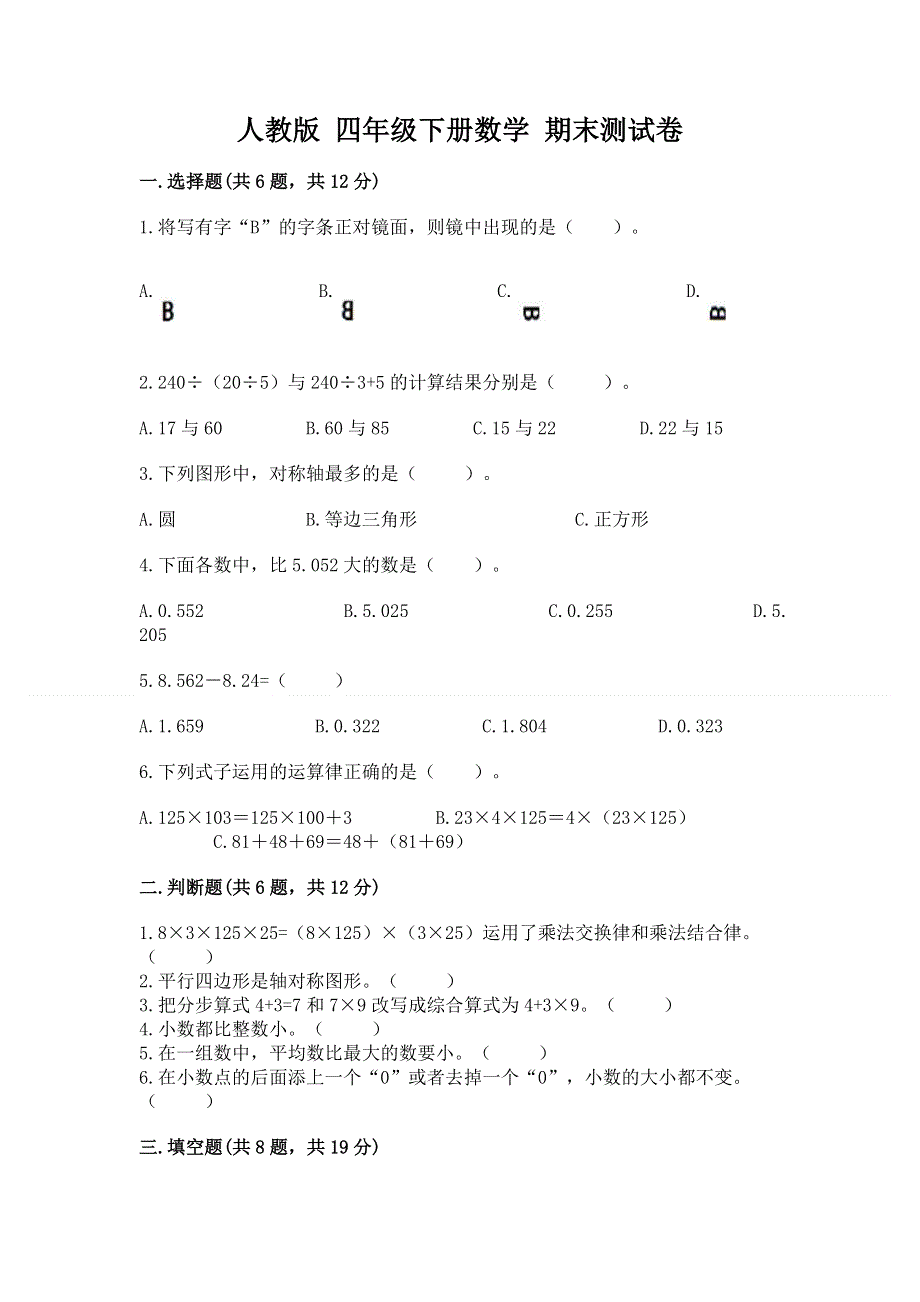 人教版 四年级下册数学 期末测试卷带答案（典型题）.docx_第1页