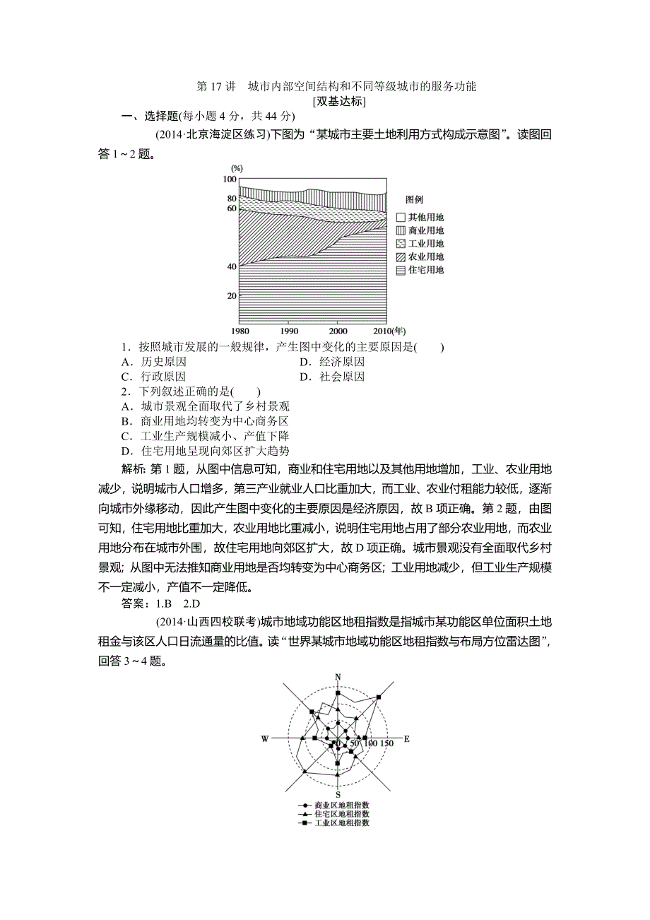 《优化方案》2015高考地理一轮复习双基达标：第17讲　城市内部空间结构和不同等级城市的服务功能.doc_第1页