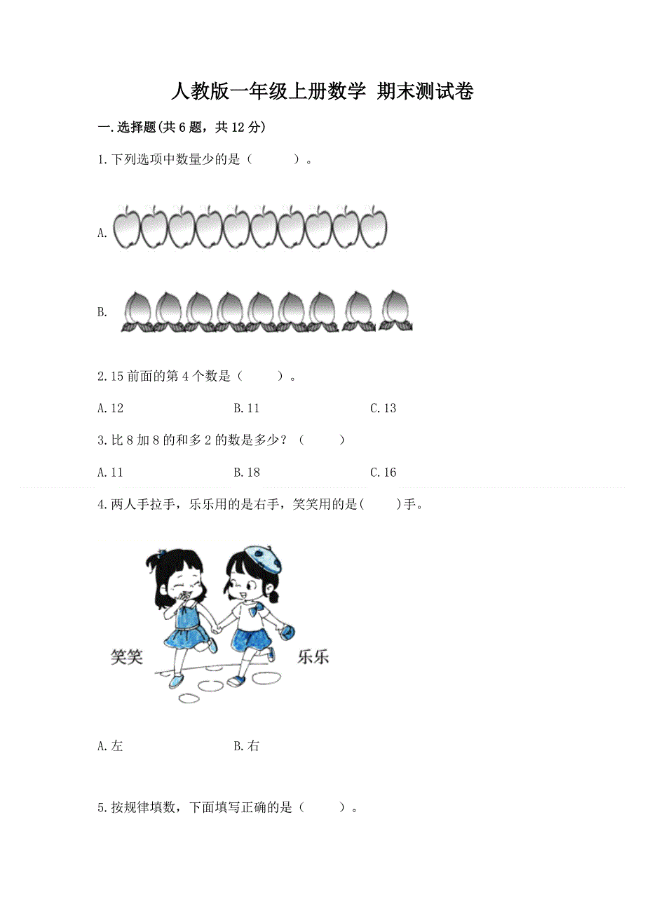 人教版一年级上册数学 期末测试卷附答案（综合卷）.docx_第1页