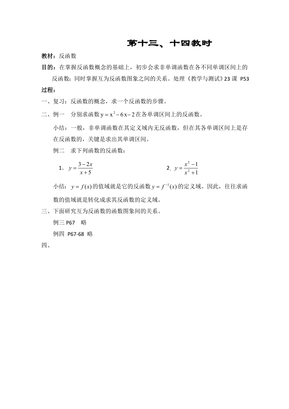 《教师教案集》2013-2014学年高一数学教案集：第十三、十四教时 反函数.doc_第1页