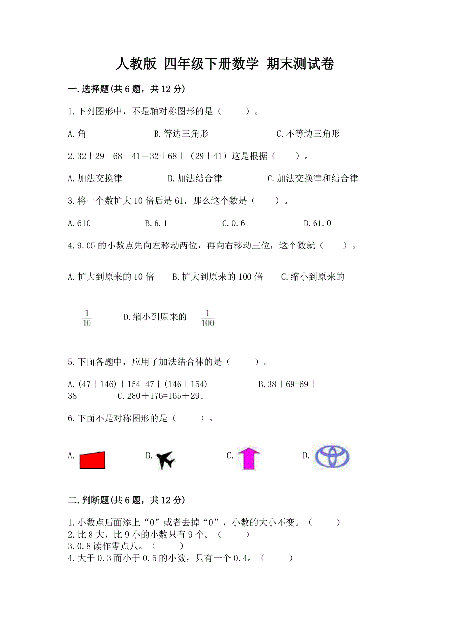 人教版 四年级下册数学 期末测试卷含答案（达标题）.docx_第1页