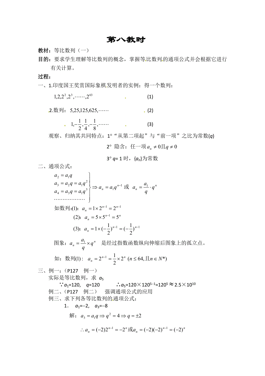 《教师教案集》2013-2014学年高一数学教案集：等比数列（一）.doc_第1页