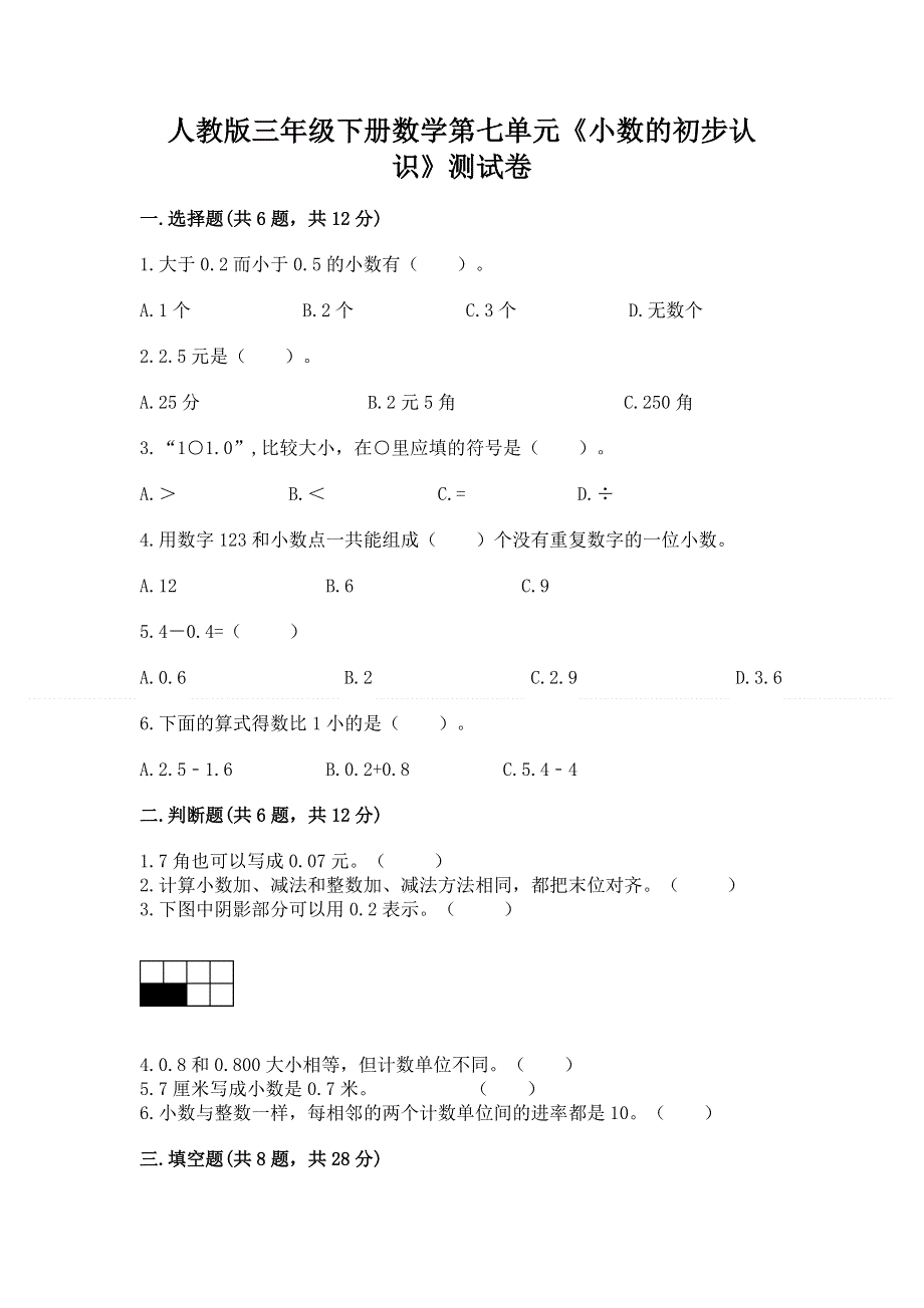 人教版三年级下册数学第七单元《小数的初步认识》测试卷加答案解析.docx_第1页