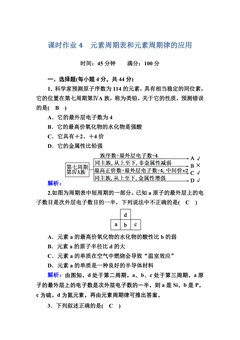 2020-2021学年化学苏教版必修2课时作业1-1-4 元素周期表和元素周期律的应用 WORD版含解析.DOC_第1页