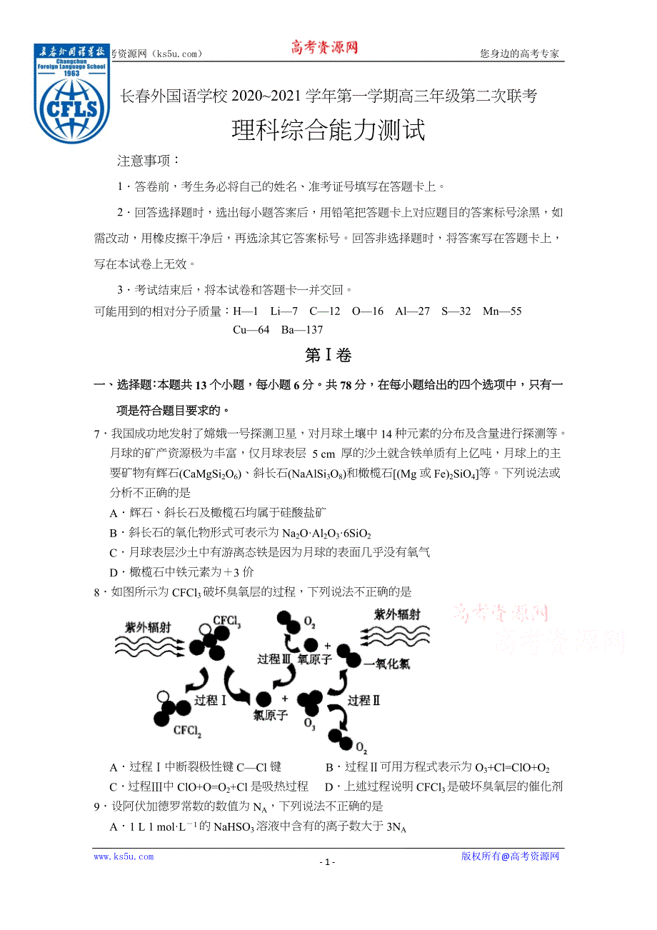 吉林省长春外国语学校2021届高三上学期期末考试化学试题 WORD版含答案.docx_第1页