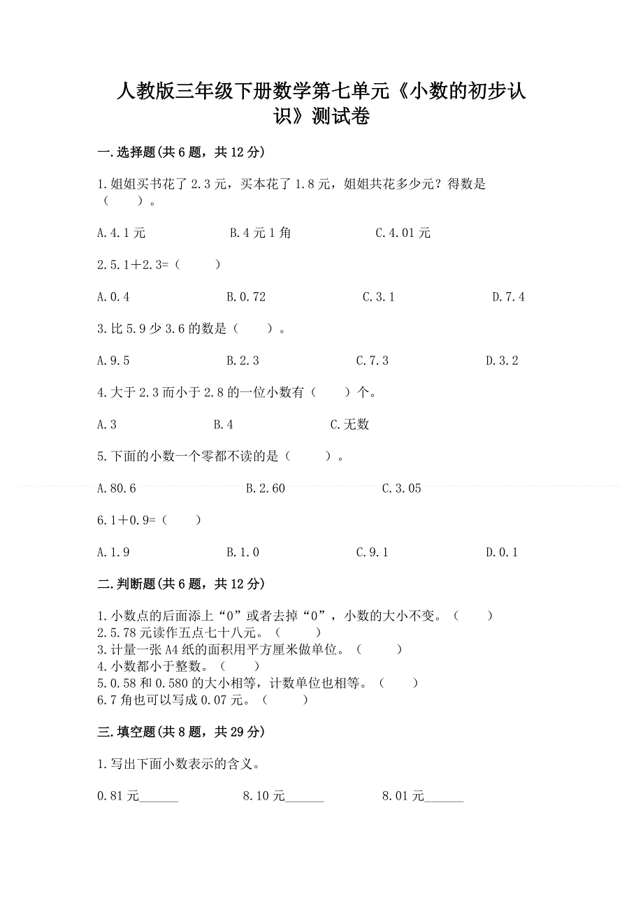 人教版三年级下册数学第七单元《小数的初步认识》测试卷及一套参考答案.docx_第1页