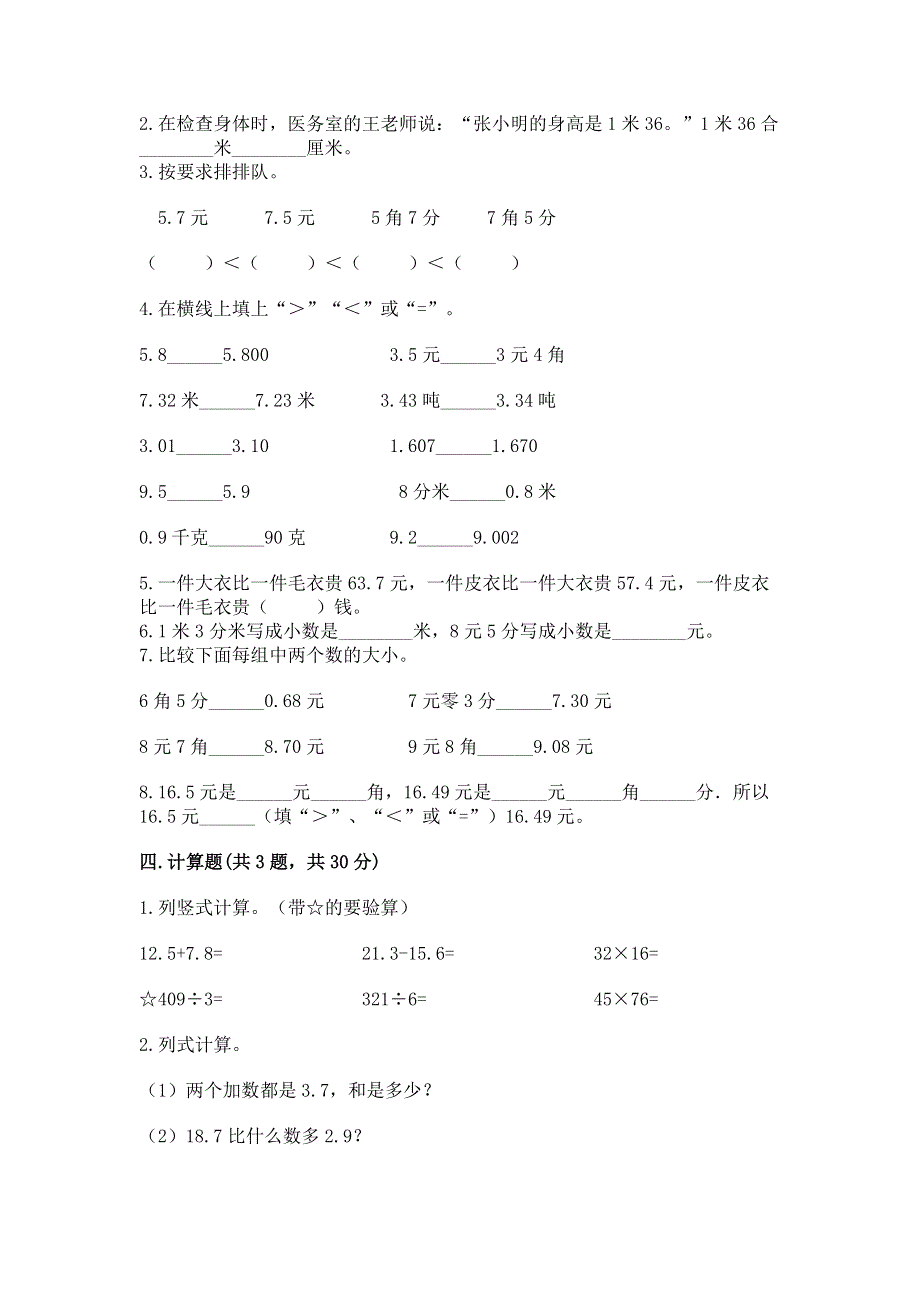 人教版三年级下册数学第七单元《小数的初步认识》测试卷及一套参考答案.docx_第2页