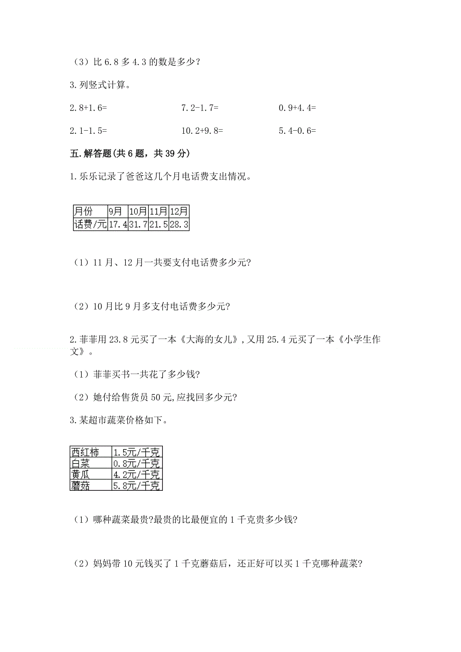 人教版三年级下册数学第七单元《小数的初步认识》测试卷及一套参考答案.docx_第3页