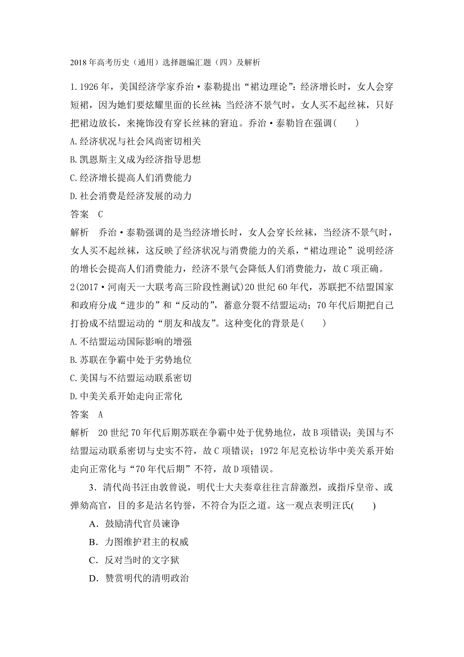 2018年高考历史（通用）选择题编汇题（四）及解析.doc_第1页