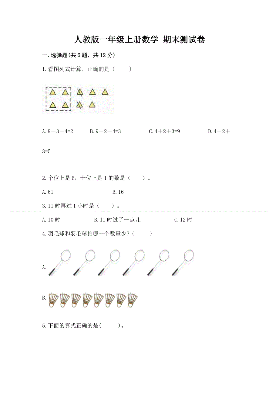 人教版一年级上册数学 期末测试卷（典型题）.docx_第1页