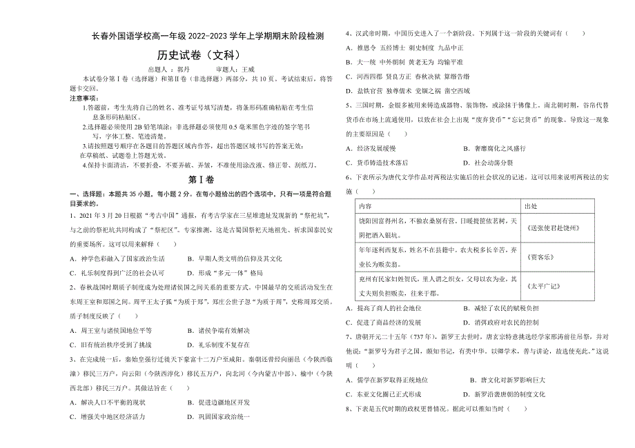 吉林省长春外国语学校2022-2023学年高一上学期1月期末历史试题 WORD版含答案.docx_第1页