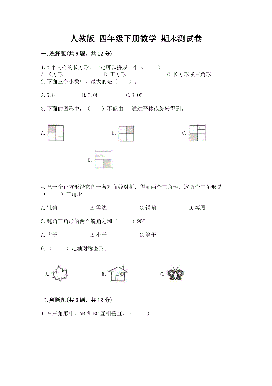 人教版 四年级下册数学 期末测试卷含答案（满分必刷）.docx_第1页