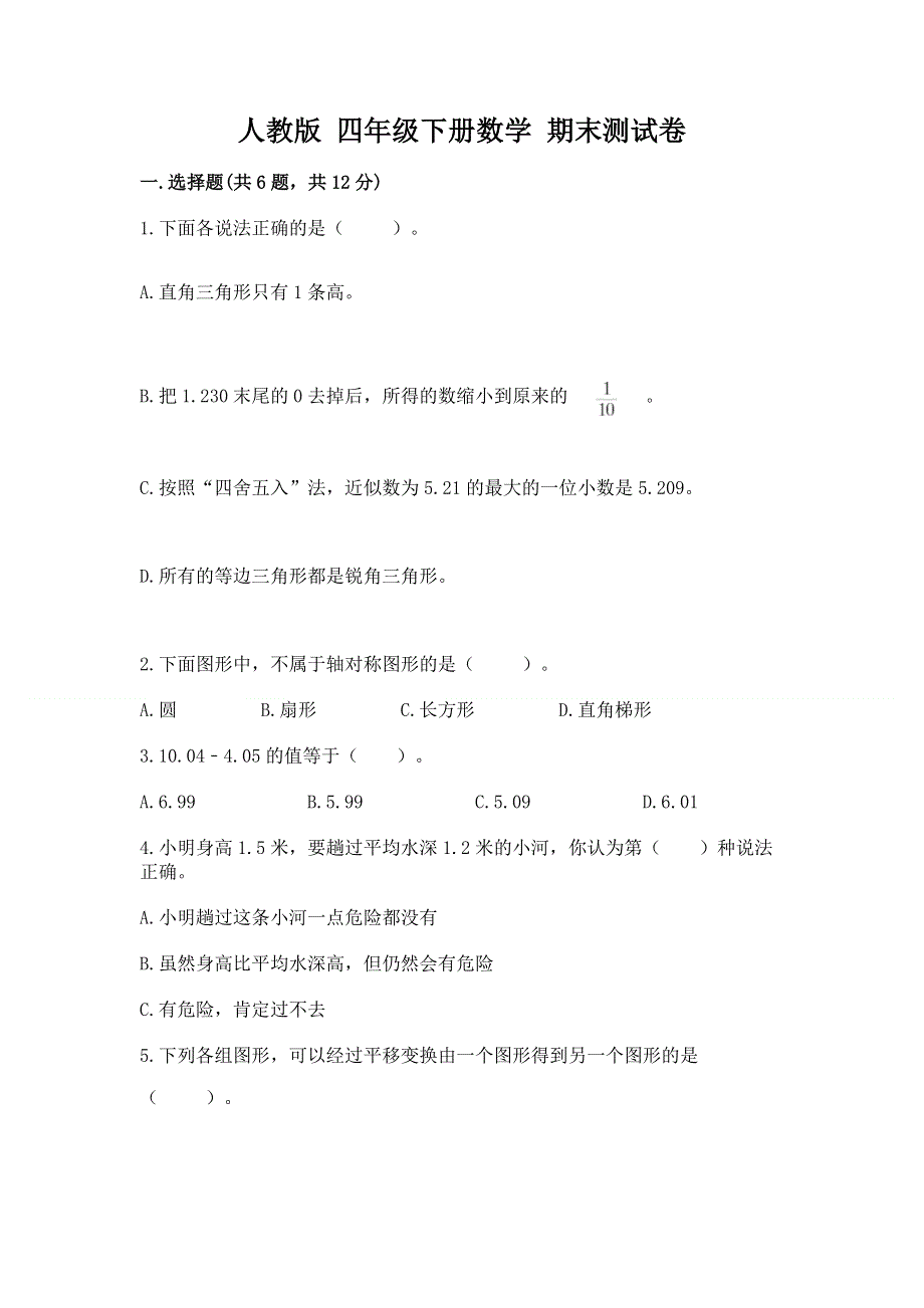 人教版 四年级下册数学 期末测试卷带答案（B卷）.docx_第1页