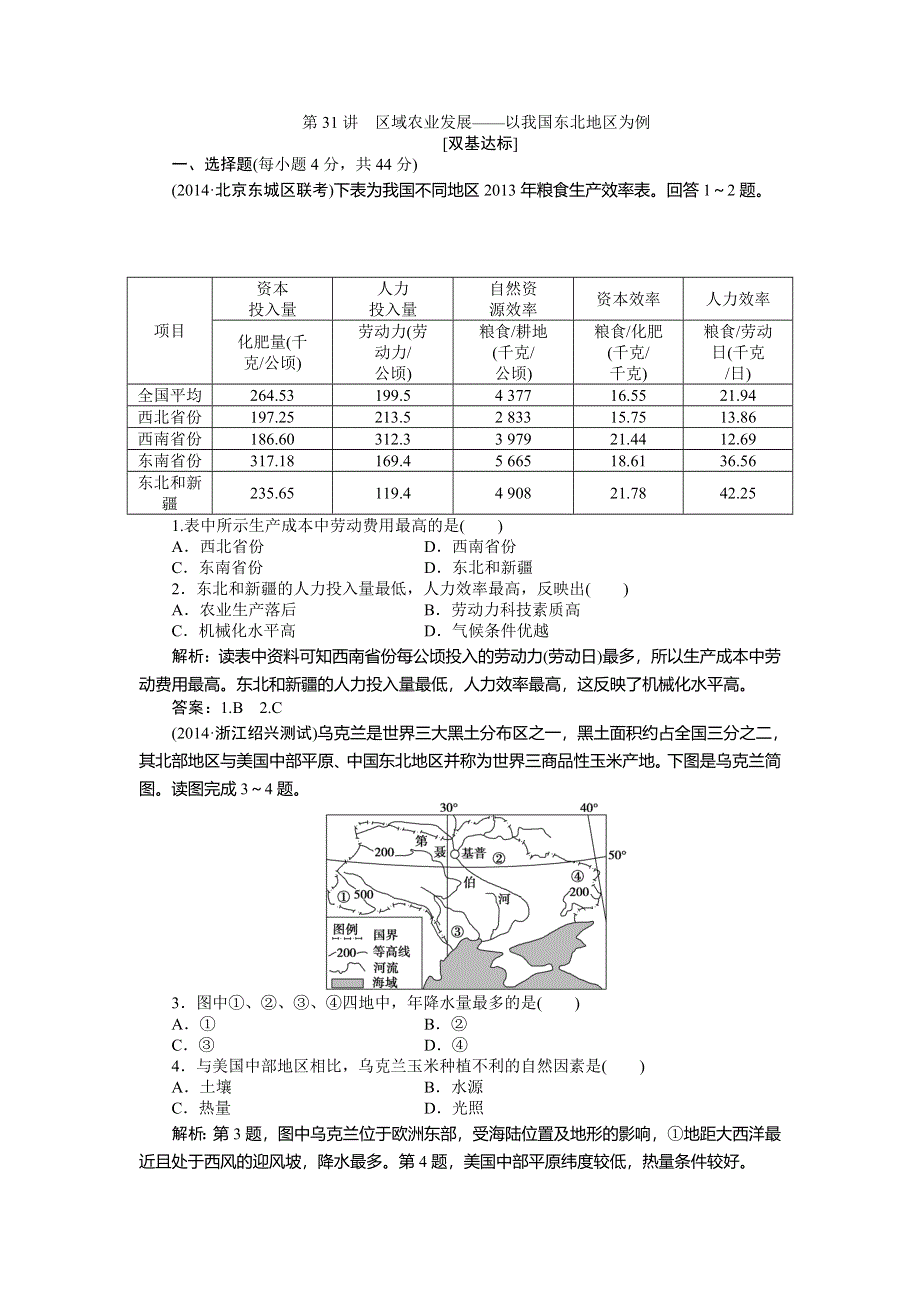 《优化方案》2015高考地理一轮复习双基达标：第31讲　区域农业发展——以我国东北地区为例.doc_第1页