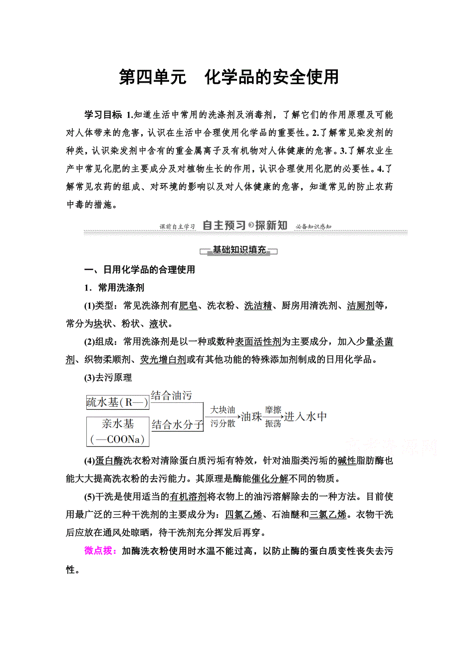 2020-2021学年化学苏教版选修1教师用书：专题1 第4单元　化学品的安全使用 WORD版含解析.doc_第1页