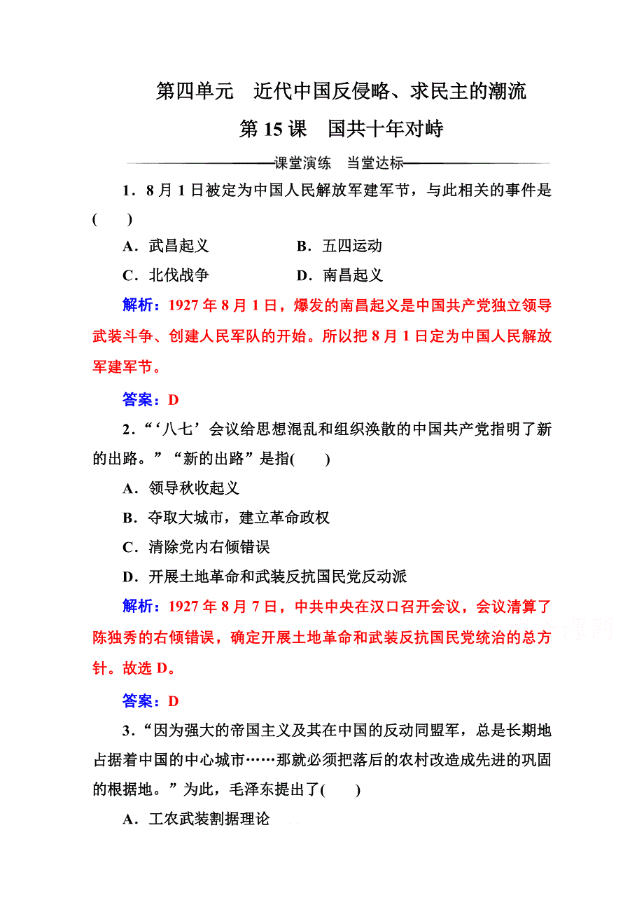 2016-2017学年高中历史人教版必修一练习：第四单元 第15课 国共十年对峙 WORD版含答案.doc_第1页