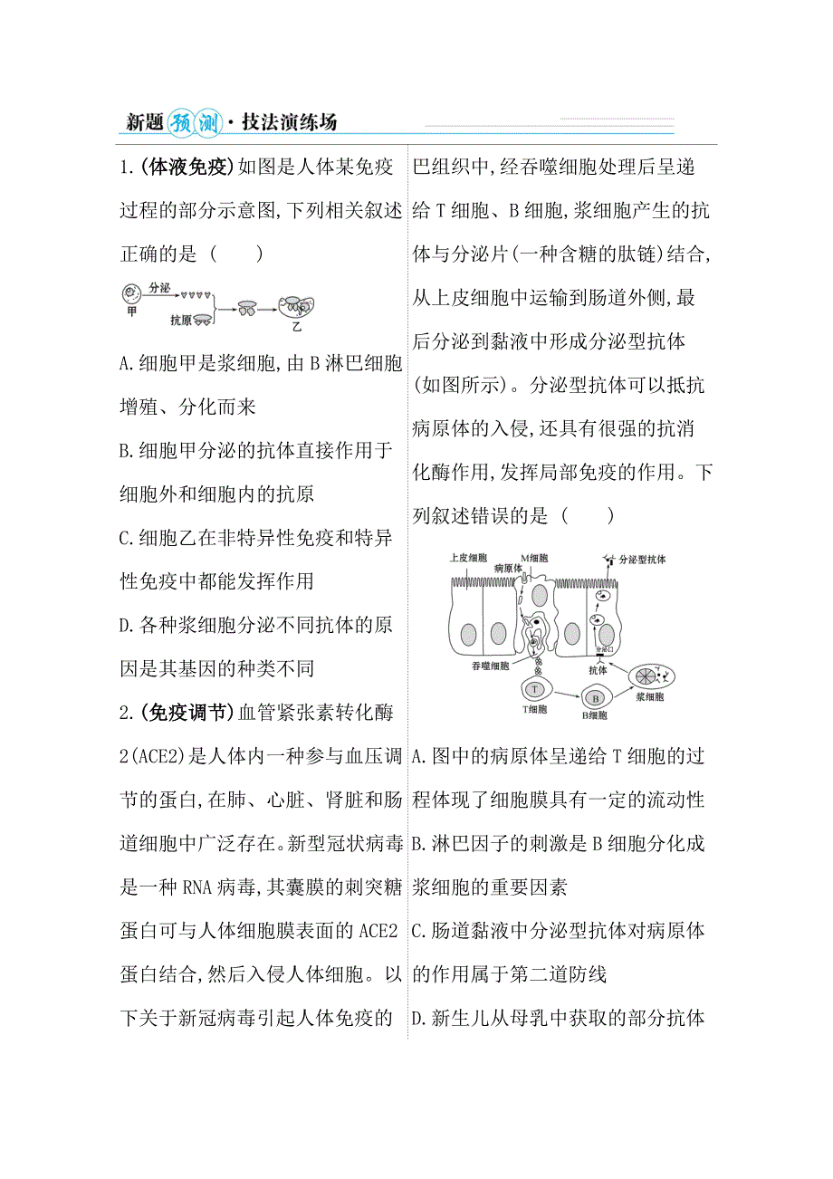 2021届新高考生物山东专用二轮考前复习学案：第一篇 专题7 考向4 免疫调节 WORD版含解析.doc_第2页