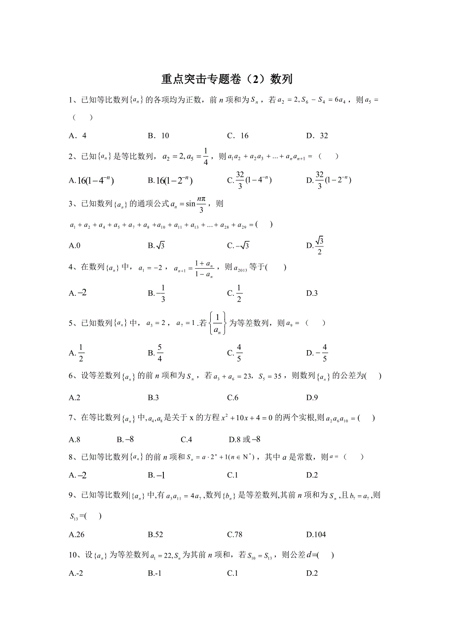 2020届高考数学（理）二轮重点突击专题卷（2）数列 WORD版含答案.doc_第1页