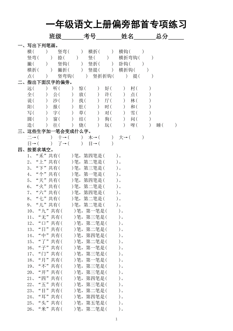 小学语文部编版一年级上册偏旁部首专项练习.docx_第1页