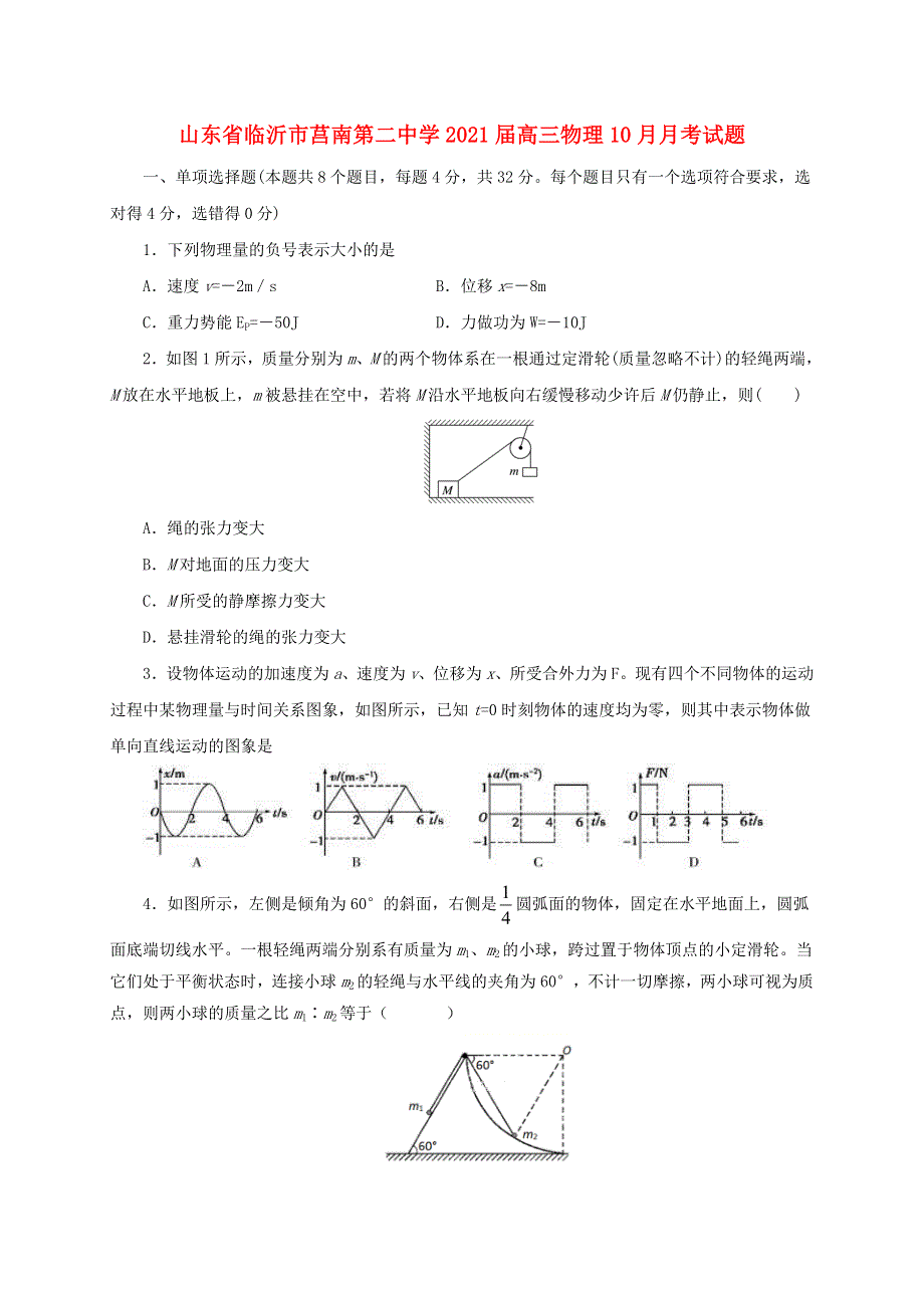 山东省临沂市莒南第二中学2021届高三物理10月月考试题.doc_第1页