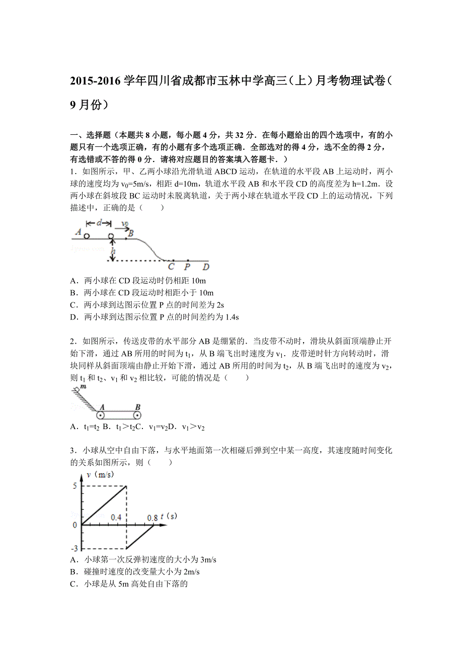 四川省成都市玉林中学2016届高三上学期9月月考物理试题 WORD版含解析.doc_第1页