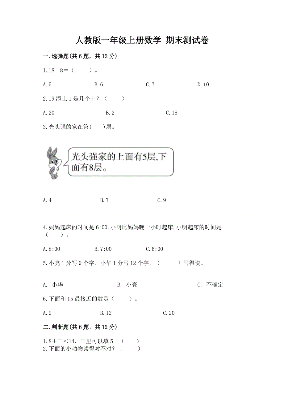 人教版一年级上册数学 期末测试卷附解析答案.docx_第1页