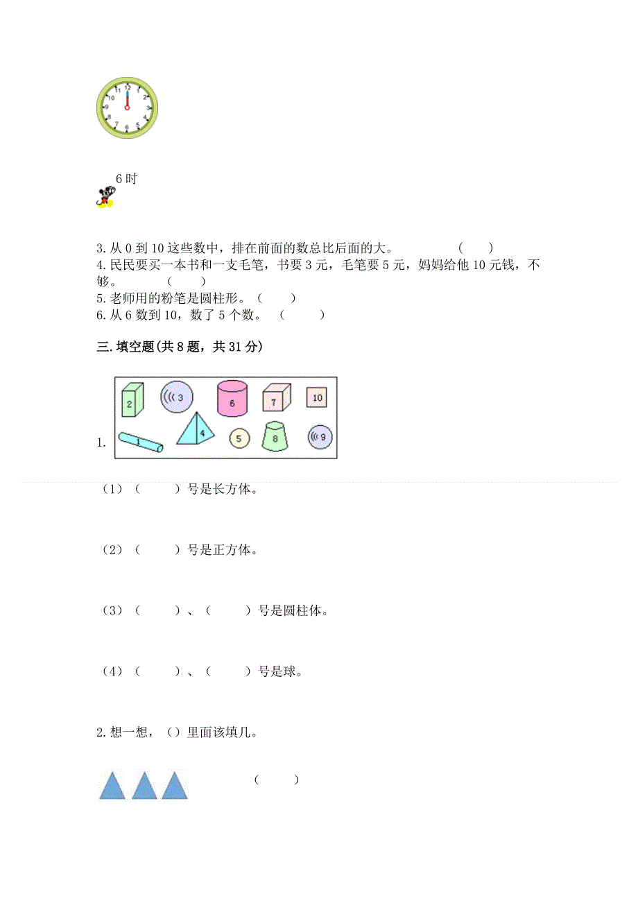 人教版一年级上册数学 期末测试卷附解析答案.docx_第2页