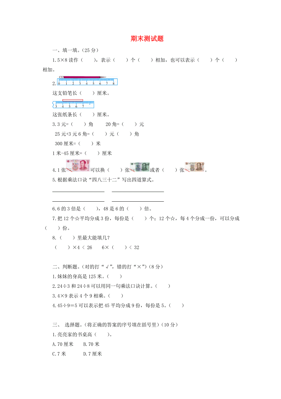 二年级数学上学期期末测试题 北师大版.doc_第1页