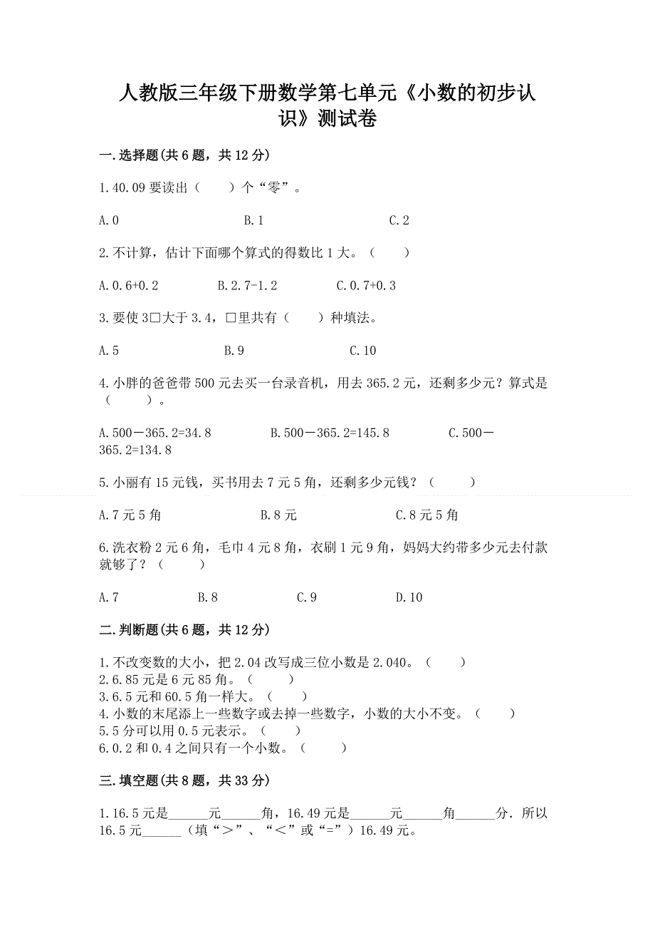 人教版三年级下册数学第七单元《小数的初步认识》测试卷及完整答案1套.docx_第1页