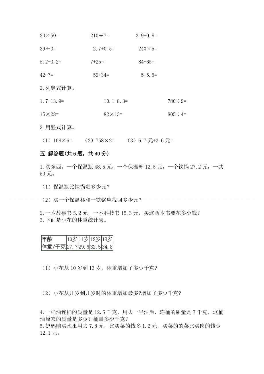 人教版三年级下册数学第七单元《小数的初步认识》测试卷及完整答案1套.docx_第3页