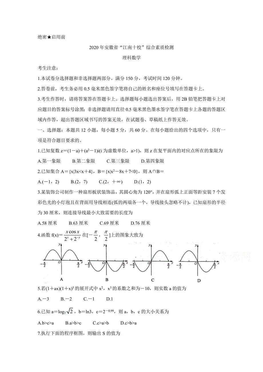 安徽省江南十校2020届高三下学期综合素质检测（4月） 数学（理） WORD版含答案BYCHUN.doc_第1页