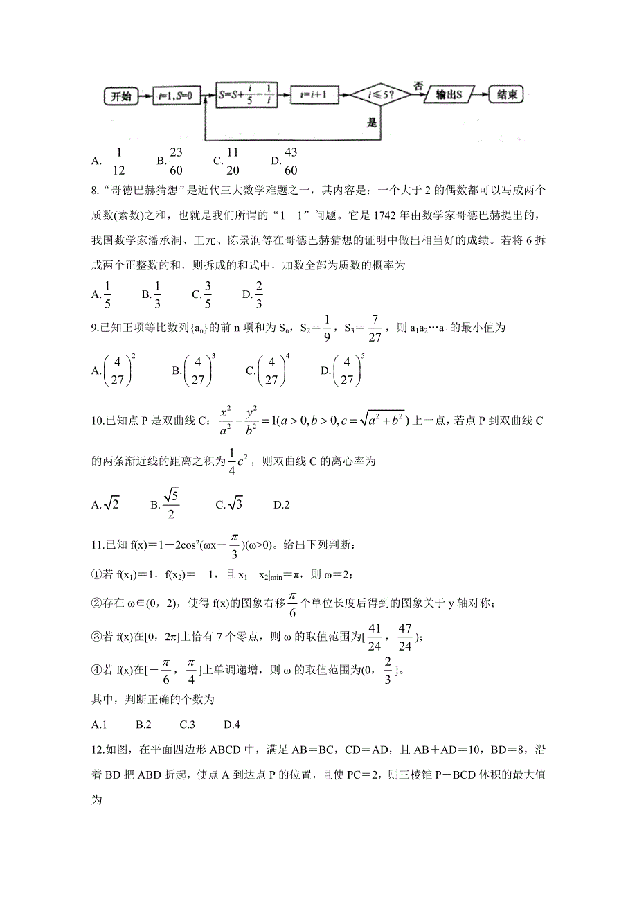 安徽省江南十校2020届高三下学期综合素质检测（4月） 数学（理） WORD版含答案BYCHUN.doc_第2页