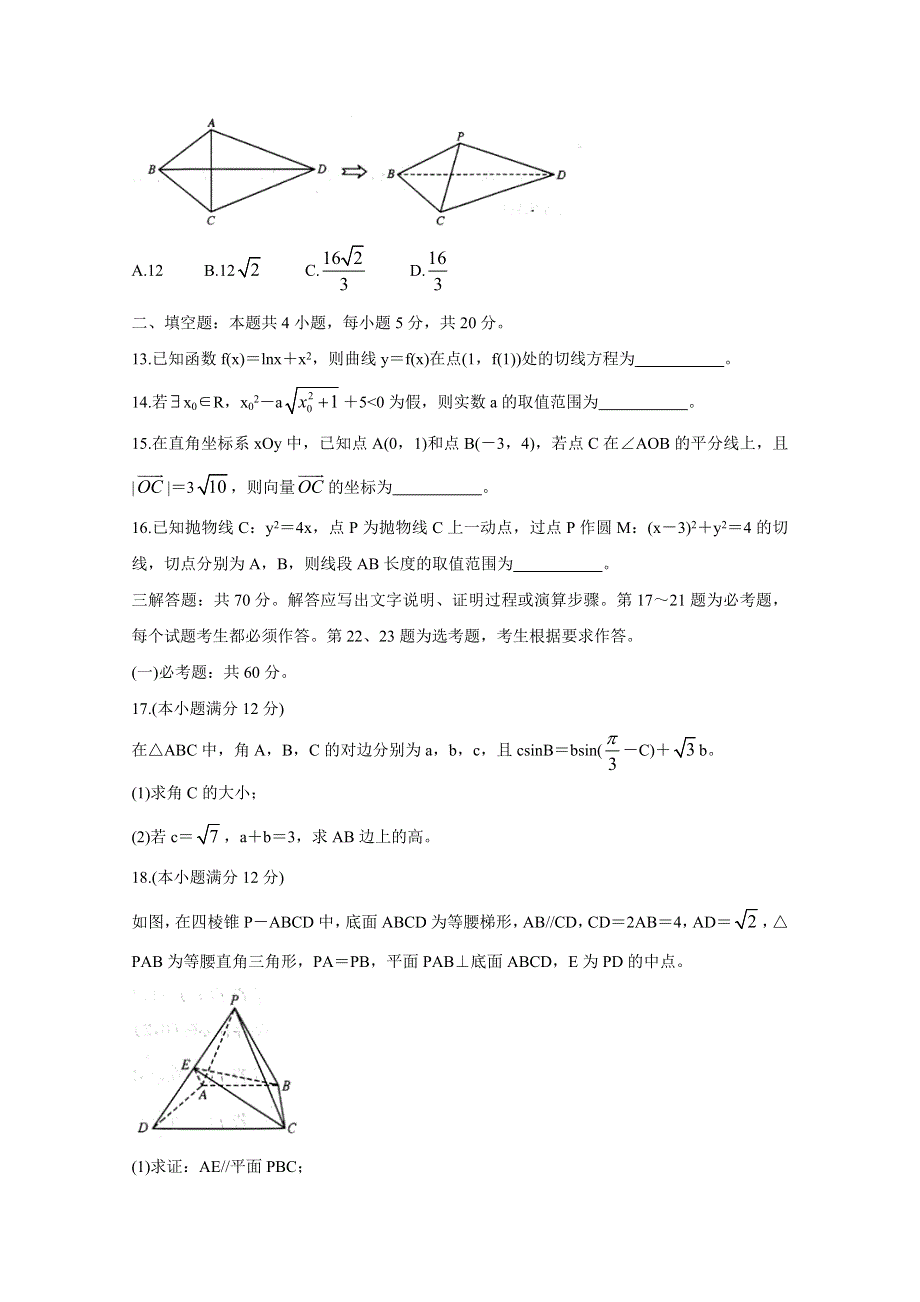 安徽省江南十校2020届高三下学期综合素质检测（4月） 数学（理） WORD版含答案BYCHUN.doc_第3页