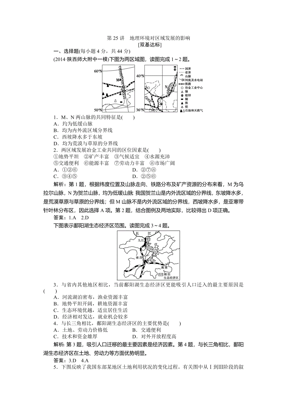 《优化方案》2015高考地理一轮复习双基达标：第25讲　地理环境对区域发展的影响.doc_第1页