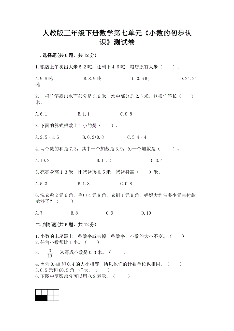 人教版三年级下册数学第七单元《小数的初步认识》测试卷及参考答案【轻巧夺冠】.docx_第1页