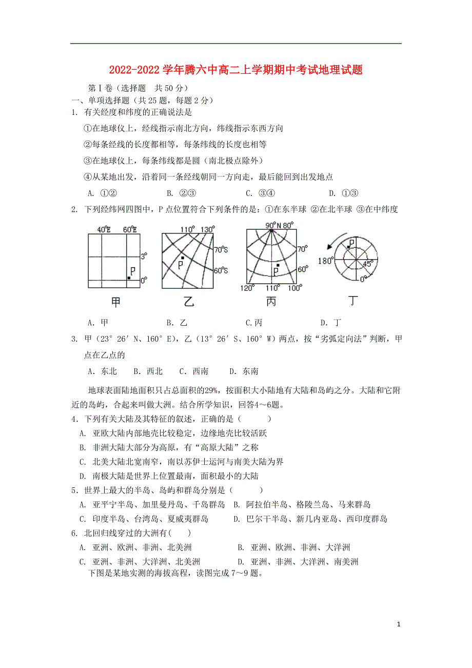 云南省腾冲县第六中学高二地理上学期期中试题.docx_第1页