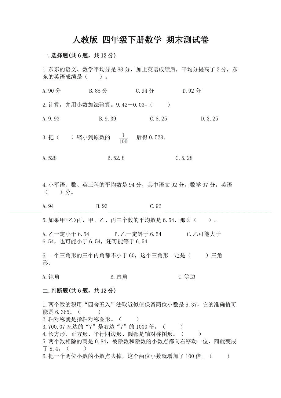 人教版 四年级下册数学 期末测试卷含答案（能力提升）.docx_第1页