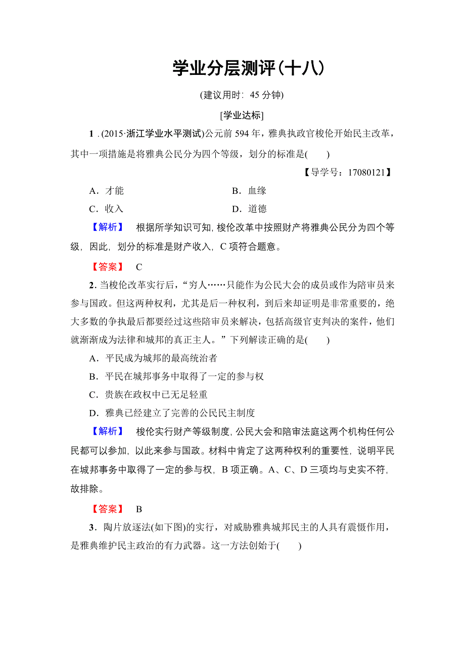 2016-2017学年高中历史人民版必修1学业分层测评18 卓尔不群的雅典 WORD版含解析.doc_第1页