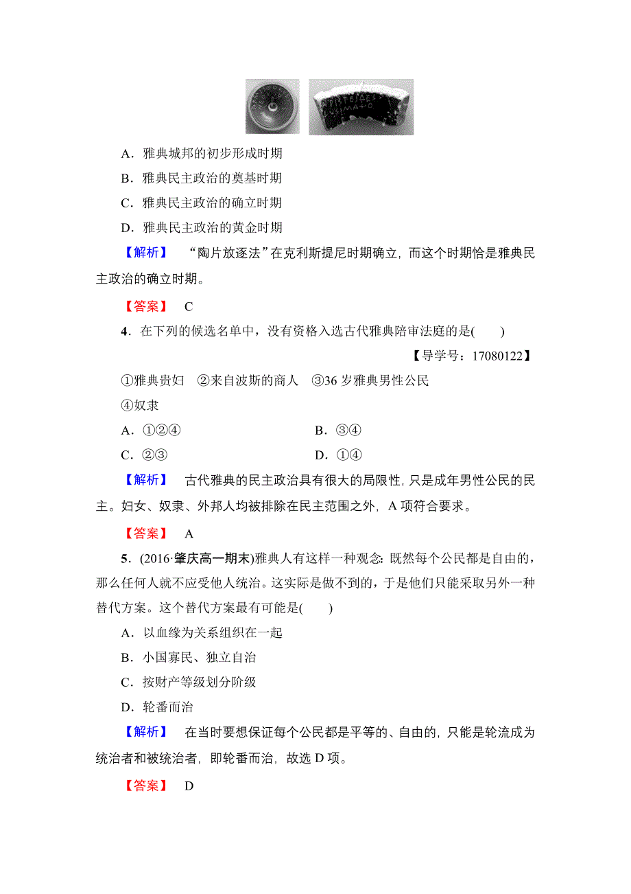 2016-2017学年高中历史人民版必修1学业分层测评18 卓尔不群的雅典 WORD版含解析.doc_第2页