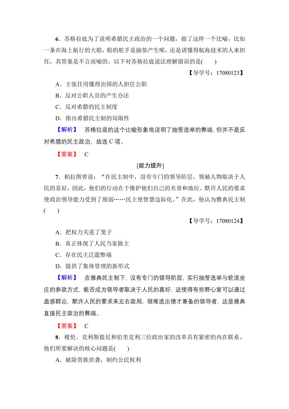 2016-2017学年高中历史人民版必修1学业分层测评18 卓尔不群的雅典 WORD版含解析.doc_第3页