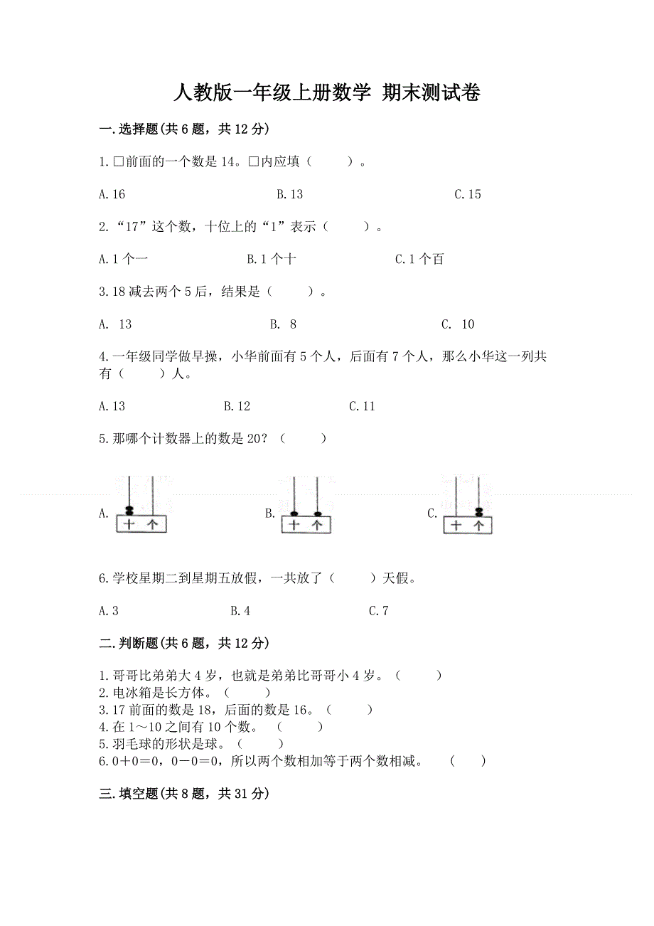 人教版一年级上册数学 期末测试卷附答案（完整版）.docx_第1页