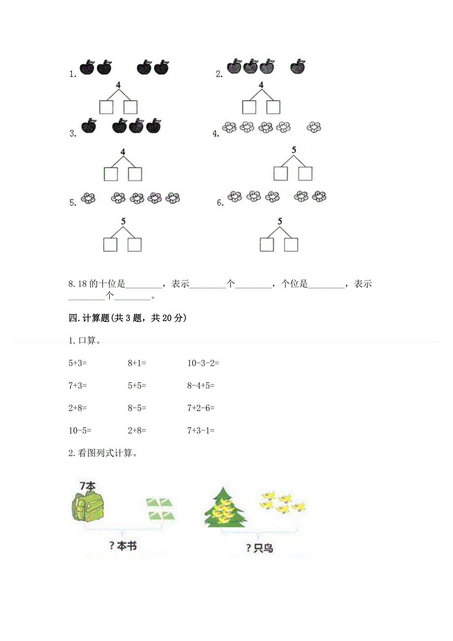 人教版一年级上册数学 期末测试卷附答案（完整版）.docx_第3页