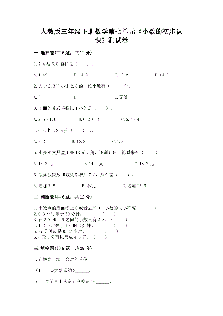 人教版三年级下册数学第七单元《小数的初步认识》测试卷及参考答案（轻巧夺冠）.docx_第1页