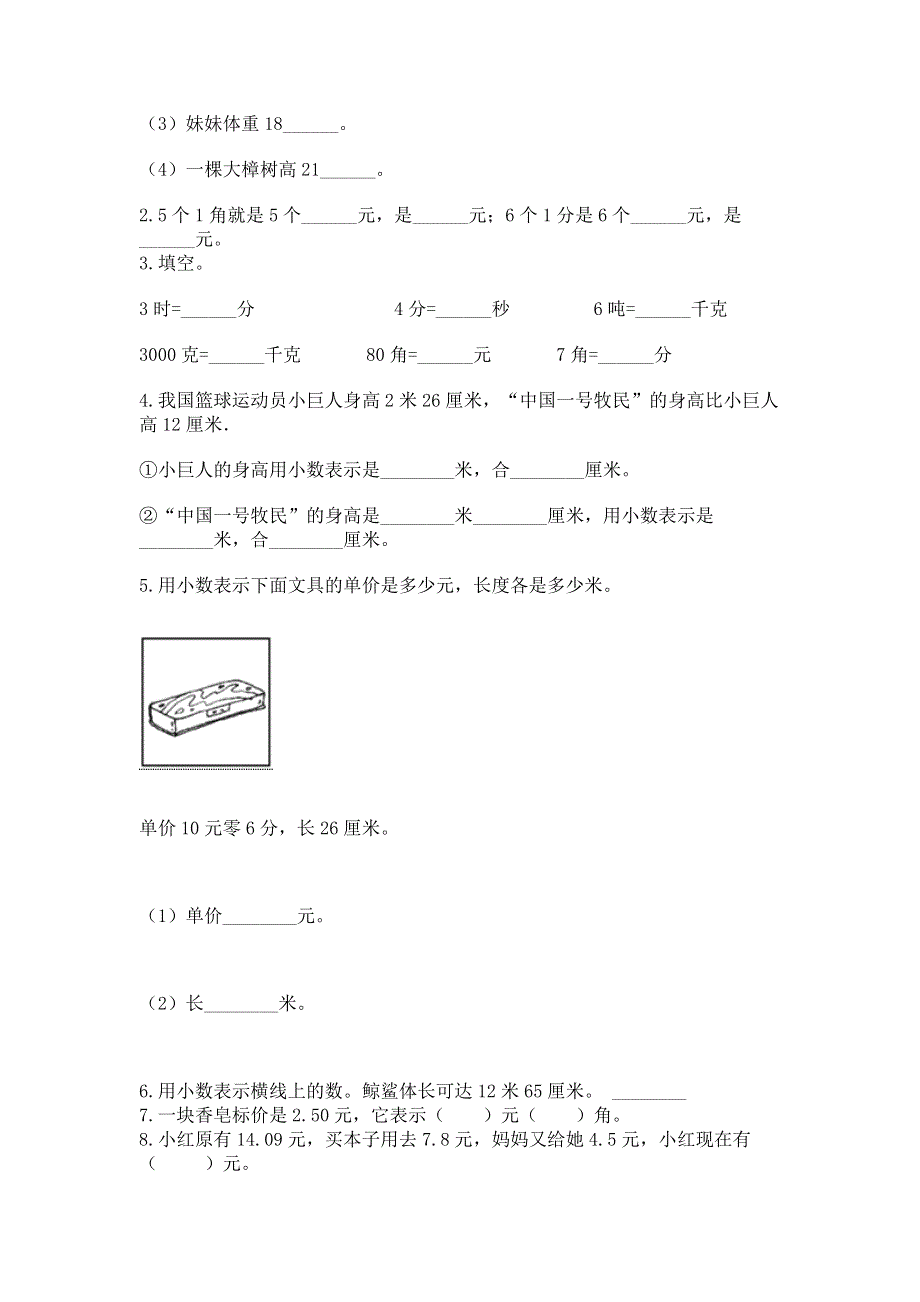 人教版三年级下册数学第七单元《小数的初步认识》测试卷及参考答案（轻巧夺冠）.docx_第2页